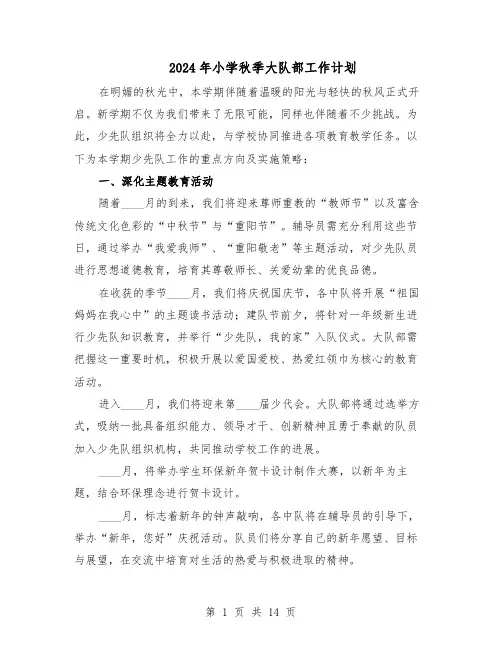 2024年小学秋季大队部工作计划（五篇）