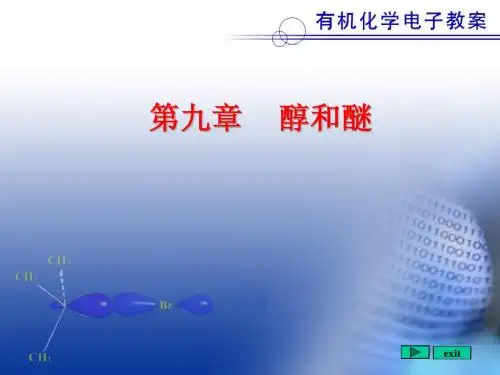 石河子大学大学有机化学第九章     醇和醚