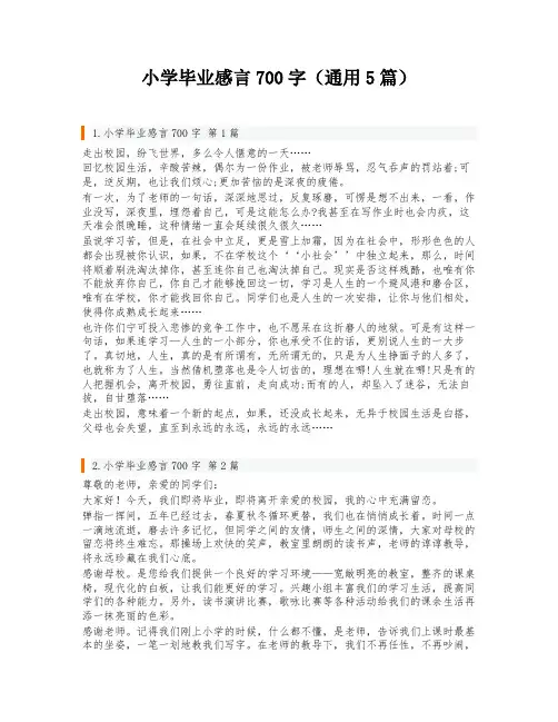 小学毕业感言700字(通用5篇)