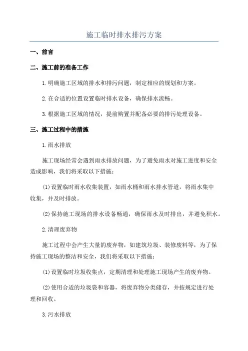 施工临时排水排污方案