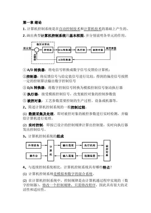 计算机控制系统 太原理工大学 考试 知识点 总结 (13届葬仪落整理)