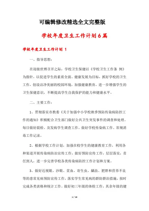 【2024版】学校年度卫生工作计划6篇