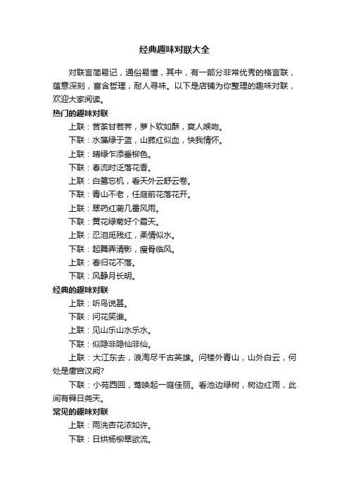 经典趣味对联大全