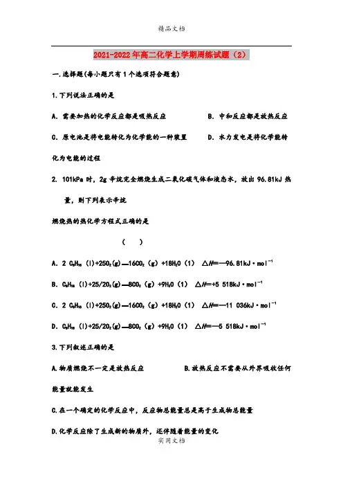 2021-2022年高二化学上学期周练试题(2)