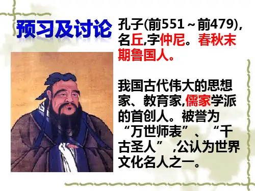 部编版七年级语文上册《论语》十二章课件