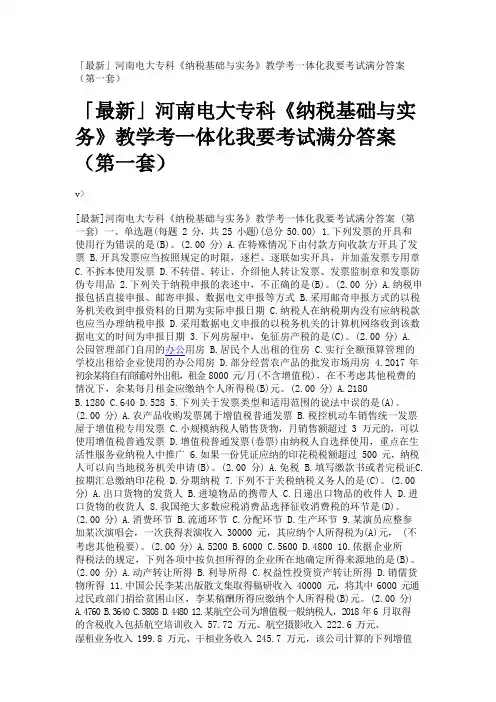 「最新」河南电大专科《纳税基础与实务》教学考一体化我要考试满分答案(第一套)
