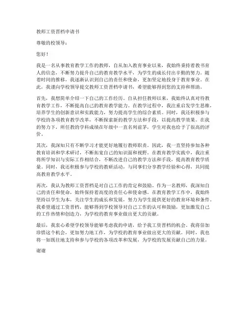 教师工资晋档申请书