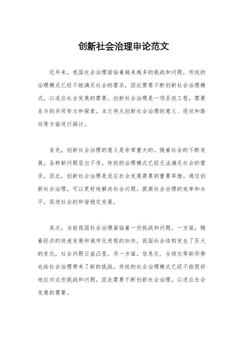 创新社会治理申论范文