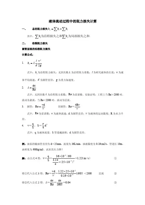 【液压】液体流动过程中的阻力损失计算