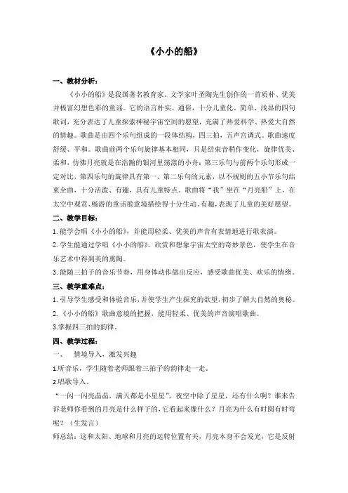 一年级下册音乐教案 第七单元 小小的船｜苏少版