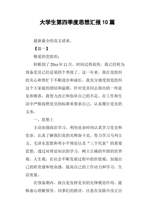 大学生第四季度思想汇报10篇