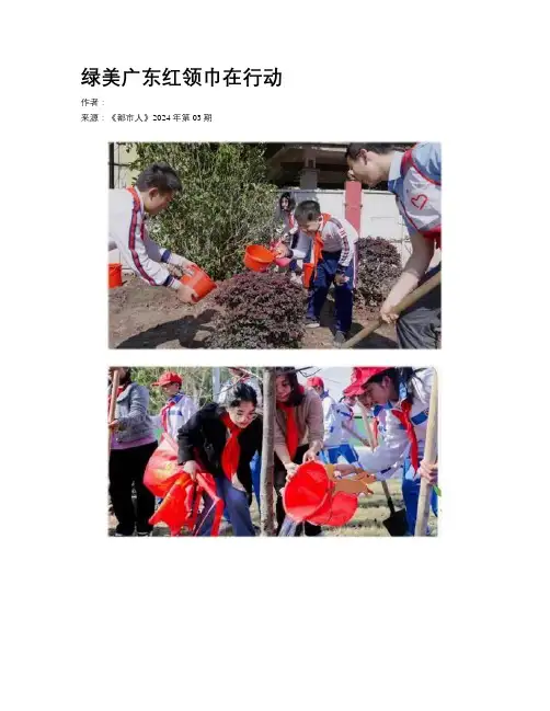 绿美广东红领巾在行动