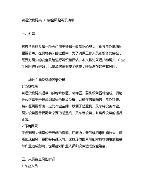 普通货物码头lc安全风险辨识清单