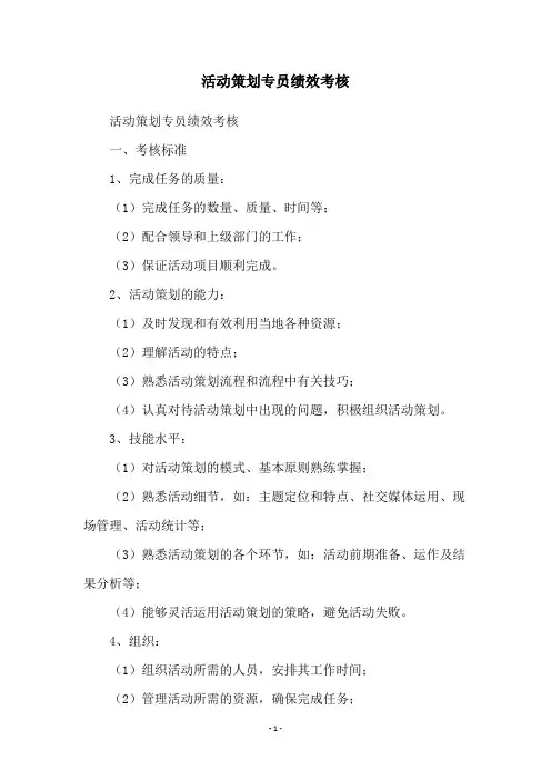 活动策划专员绩效考核