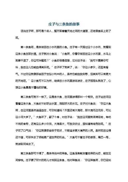 庄子与三条鱼的故事