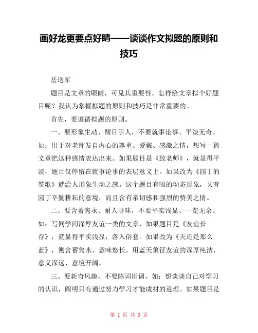 画好龙更要点好睛——谈谈作文拟题的原则和技巧 