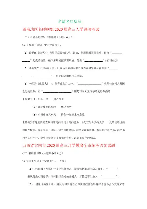 全国Ⅱ、Ⅲ卷地区2020届高三8月语文试卷精选汇编：名篇名句默写
