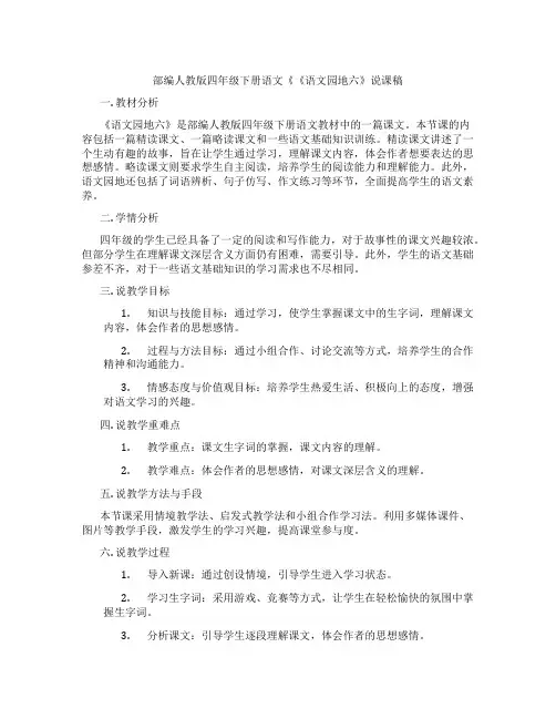 部编人教版四年级下册语文《《语文园地六》说课稿