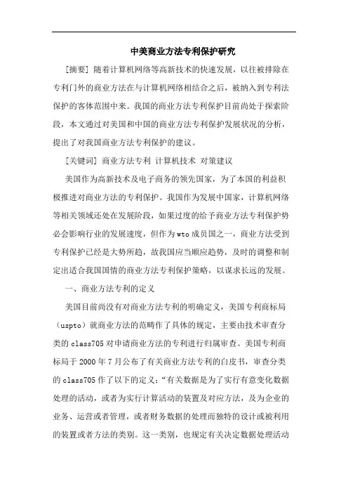 中美商业方法专利保护论文