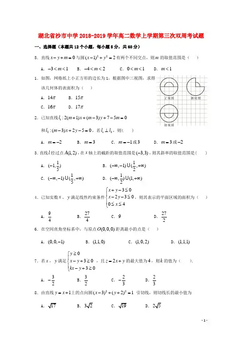 湖北省沙市中学2018_2019学年高二数学上学期第三次双周考试题