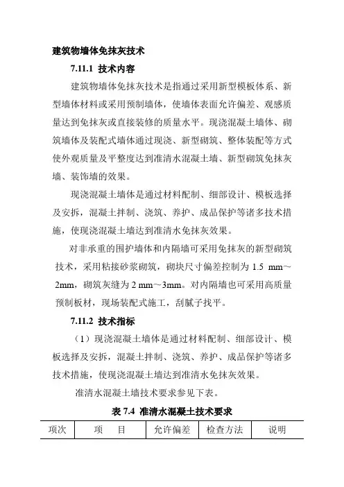 建筑物墙体免抹灰技术