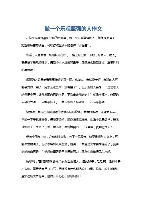做一个乐观坚强的人作文