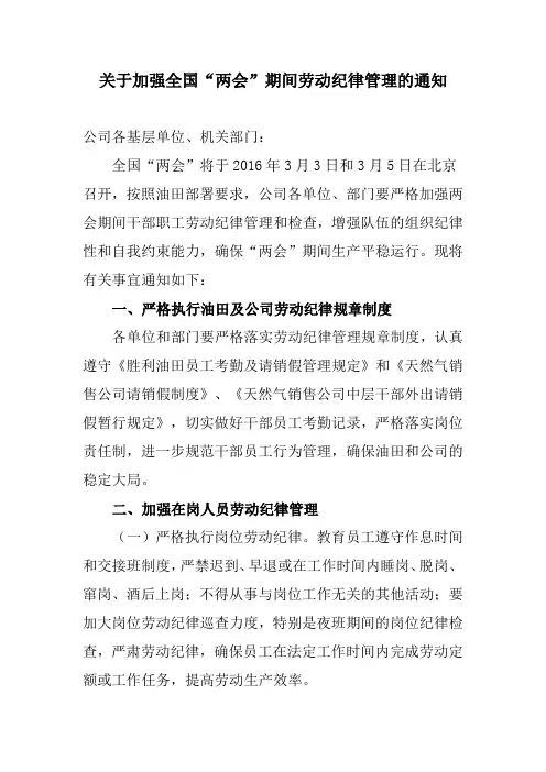 关于加强全国两会期间劳动纪律管理的通知