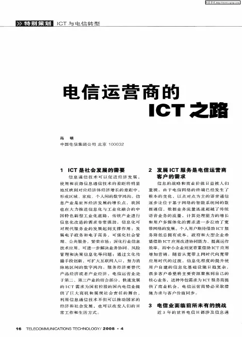 电信运营商的ICT之路
