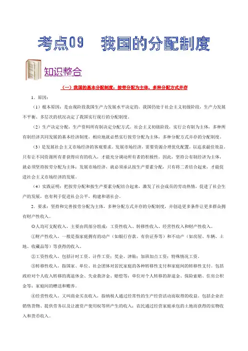金老师教育培训备战高考政治一轮专题复习讲义含练习答案解析考点09 我国的分配制度