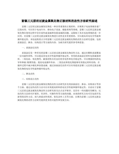 富镍三元层状过渡金属氧化物正极材料的改性方法研究综述