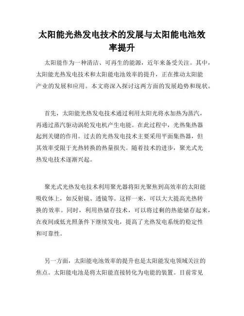 太阳能光热发电技术的发展与太阳能电池效率提升