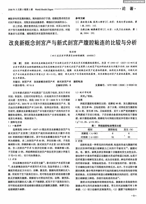 改良新概念剖宫产与新式剖宫产腹腔粘连的比较与分析