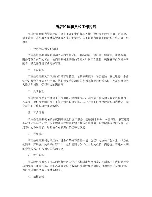 酒店经理职责和工作内容