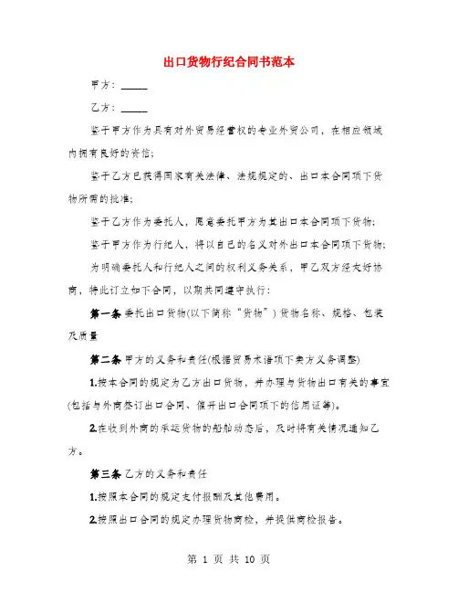 出口货物行纪合同书范本(3篇)
