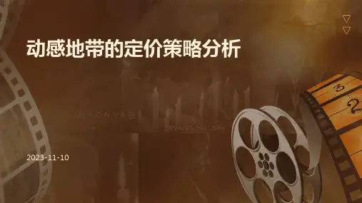 动感地带的定价策略分析