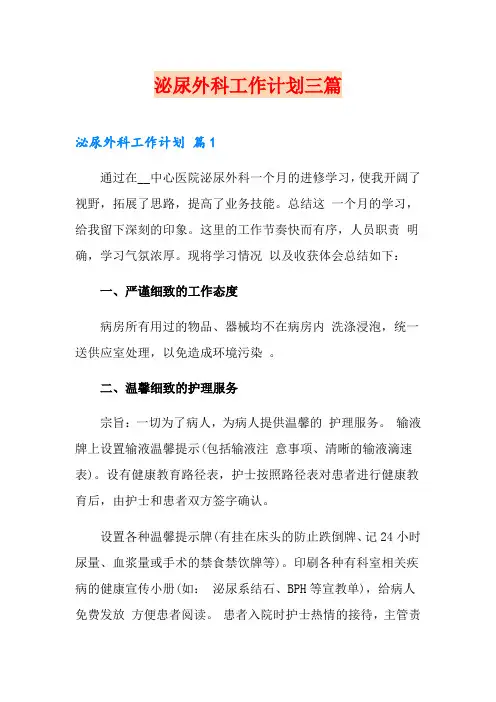 (实用模板)泌尿外科工作计划三篇
