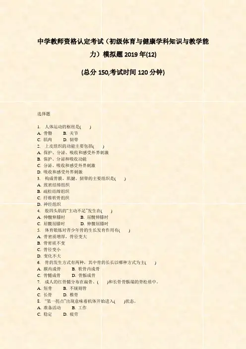中学教师资格认定考试初级体育与健康学科知识与教学能力模拟题2019年(12)_真题-无答案