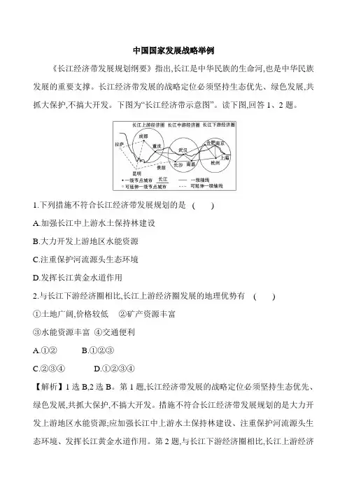 2020-2021届地理新教材人教版必修第二册第5章第3节中国国家发展战略举例练习