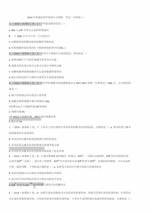2015年全国卷(Ⅰ,Ⅱ卷)生物试题与含答案