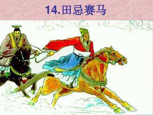 田忌赛马第二课时