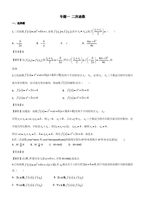 高考数学8类热点函数专项训练1 二次函数含答案