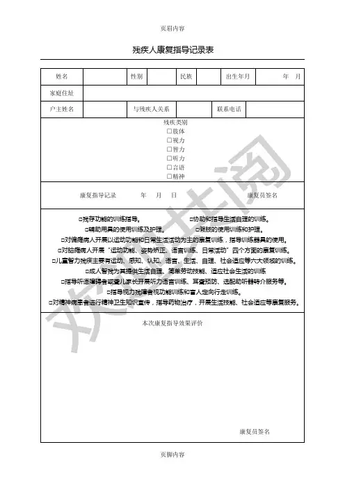 残疾人康复指导记录表格模板