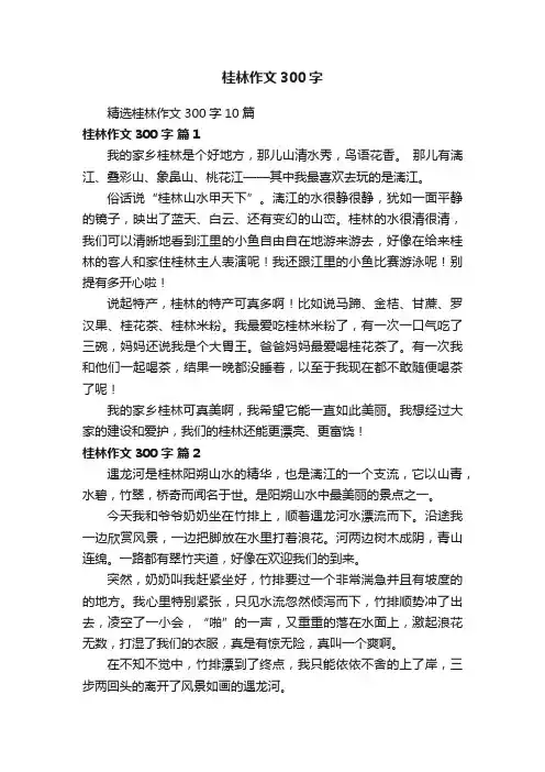 精选桂林作文300字10篇