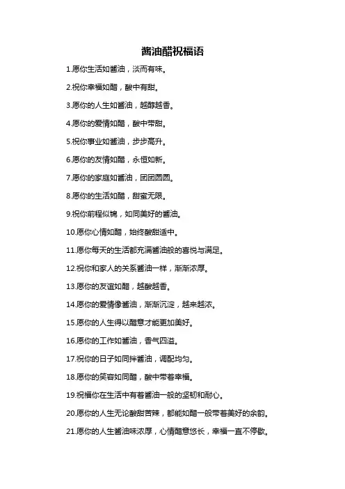 酱油醋祝福语-概述说明以及解释