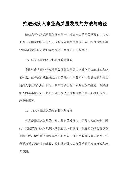 推进残疾人事业高质量发展的方法与路径