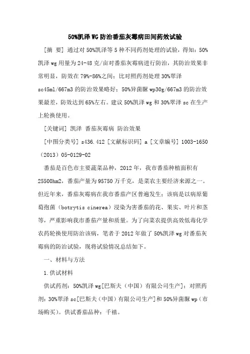百分之50凯泽WG防治番茄灰霉病田间药效试验