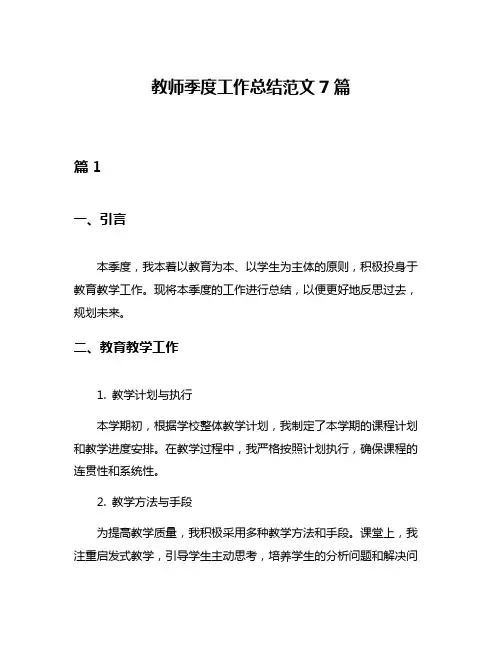 教师季度工作总结范文7篇