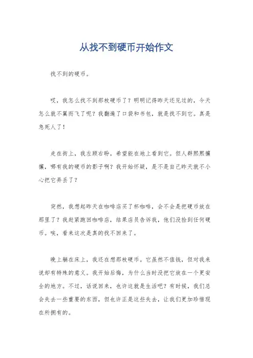 从找不到硬币开始作文