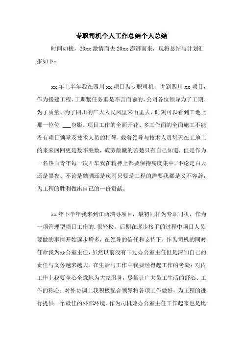 专职司机个人工作总结个人总结