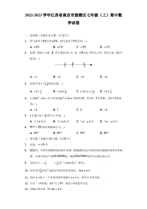 2022-2023学年江苏省南京市鼓楼区七年级(上)期中数学试卷(解析版)